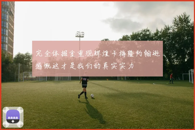 完全体掘金重现辉煌卡梅隆约翰逊感慨这才是我们的真实实力