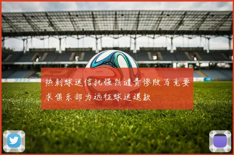 热刺球迷信托强烈谴责惨败马竞要求俱乐部为远征球迷退款