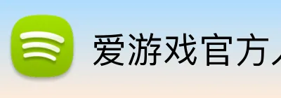 爱游戏app网页版入口 Logo